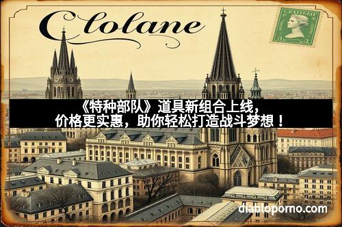 《特种部队》道具新组合上线，价格更实惠，助你轻松打造战斗梦想！