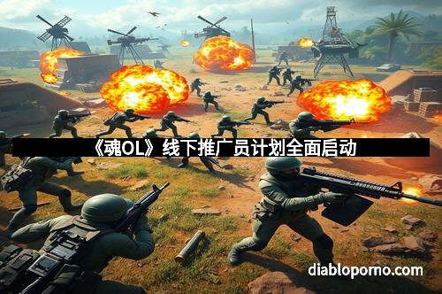 《魂OL》线下推广员计划全面启动